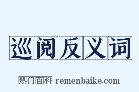 巡阅反义词是什么意思的图片